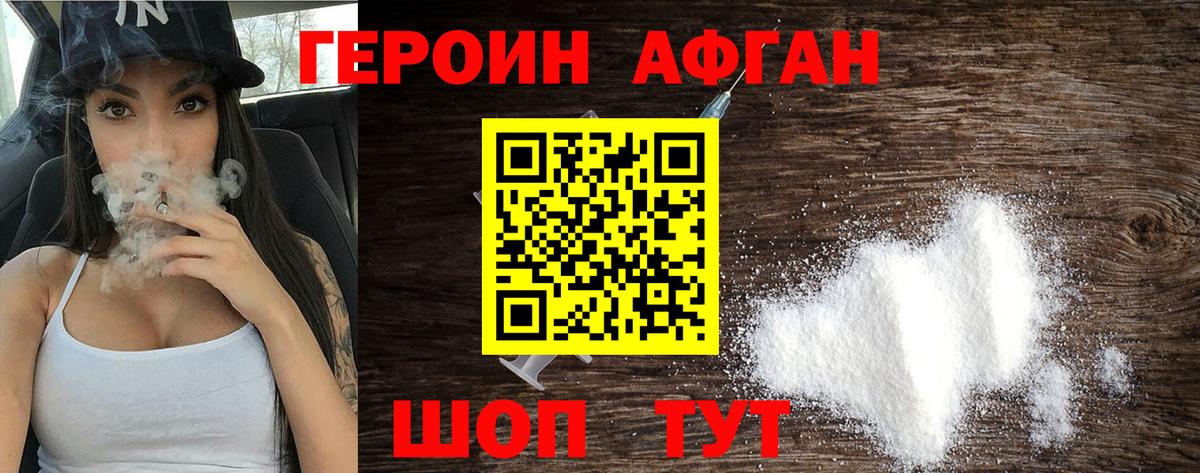 Героин Афган Бор